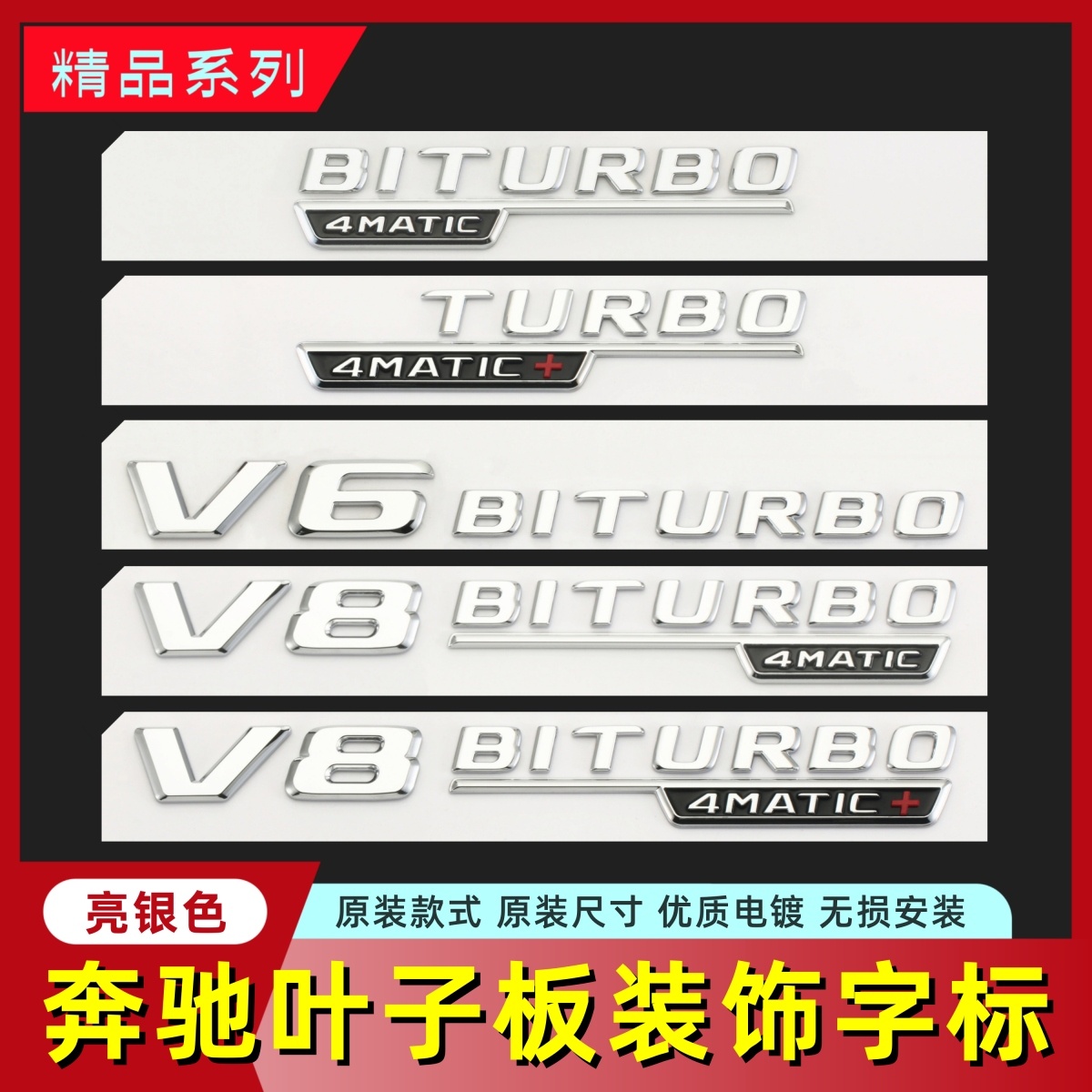 适用于奔驰改装叶子板侧标装饰V8车标BITURBO 4MATIC字母标志新款