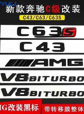 适用于奔驰C级C63S车标C43 E级S级E63S V8V12叶子板亮黑色AMG贴标