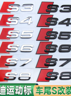 适用奥迪S3 S4 S5 S6 S7 S8字标运动S系列改装排量后尾标电镀标贴