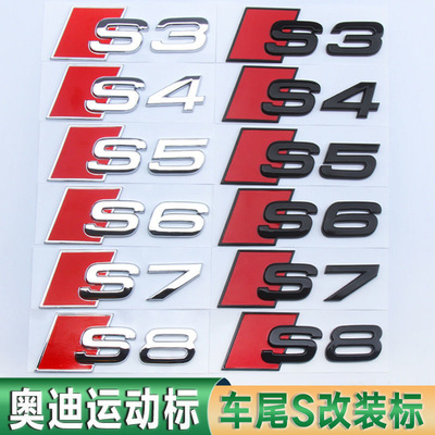 适用奥迪S3 S4 S5 S6 S7 S8字标运动S系列改装排量后尾标电镀标贴