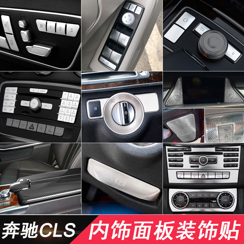 适用奔驰CLS改装中控面板CLS260空调按键贴片CLS300升窗开关装饰