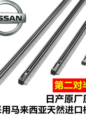 适用于日产天籁新轩逸奇骏骐达骊威逍客劲客雨刮器胶条原厂原装款