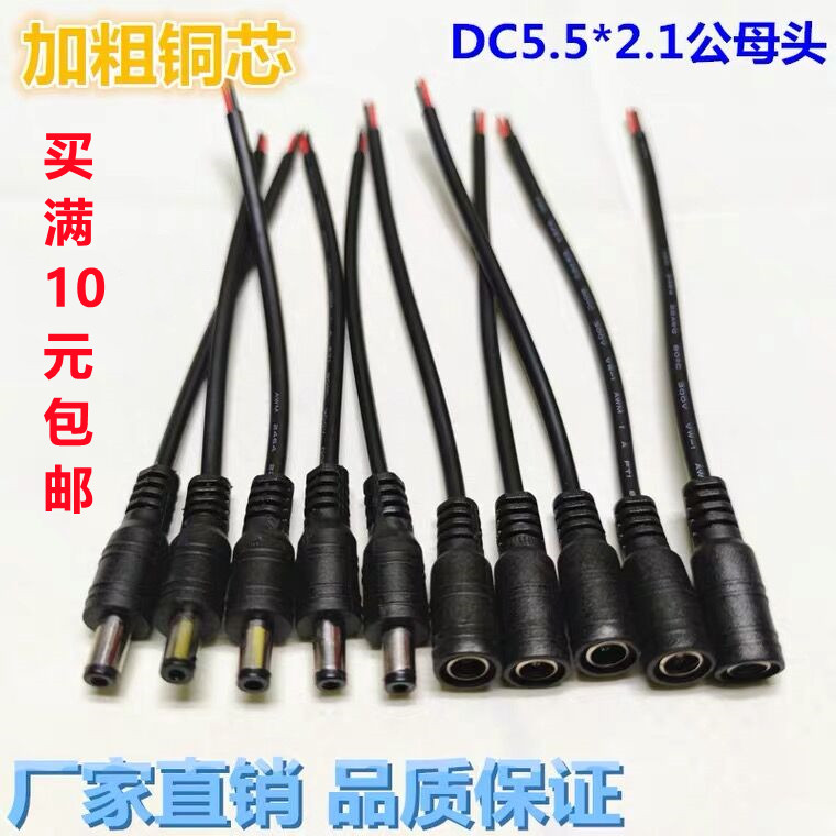 DC公母头对接线5.5*2.1mm