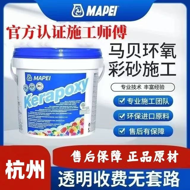 杭州马贝环氧彩砂擦洗平缝美缝