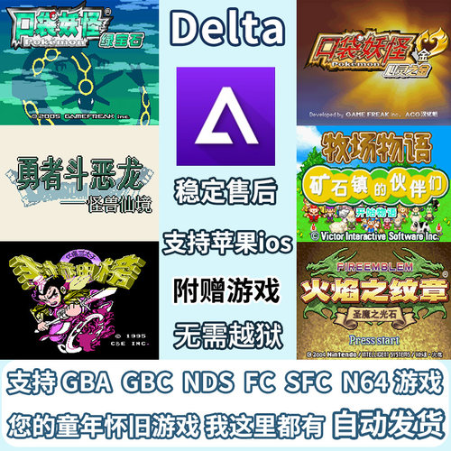 苹果安卓GBA口袋妖怪Delta模拟器