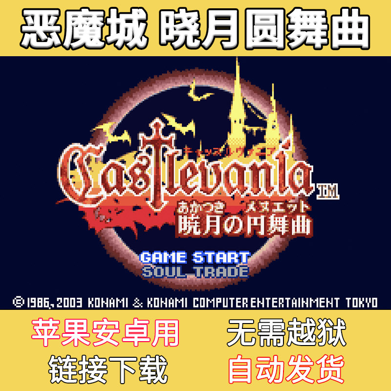 恶魔城晓月圆舞曲ios苹果月下轮舞曲白夜协奏曲单机游戏gba模拟器