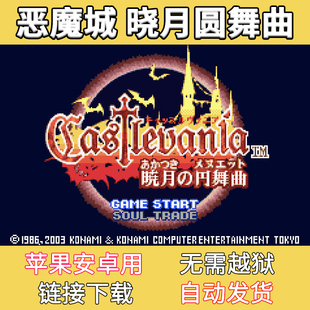 恶魔城晓月圆舞曲ios苹果月下轮舞曲白夜协奏曲单机游戏GBA模拟器
