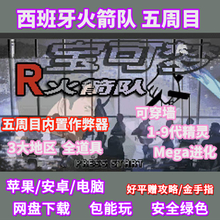 西班牙火箭队口袋妖怪鸿蒙手机电脑pc玩GBA模拟器游戏内置修改器
