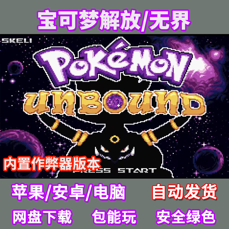 宝可梦解放无界苹果ios电脑pc安卓鸿蒙手机玩GBA模拟器游戏中文图片