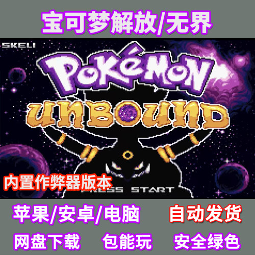 宝可梦解放无界苹果ios电脑pc安卓鸿蒙手机玩GBA模拟器游戏中文