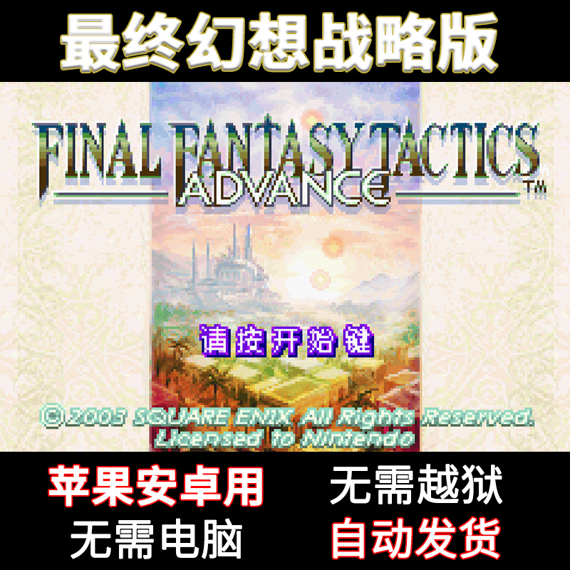 最终幻想战略版苹果ios安卓手机玩FFTA战棋SRPG怀旧游戏GBA模拟器