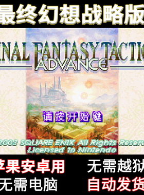 最终幻想战略版苹果ios安卓手机玩FFTA战棋SRPG怀旧游戏GBA模拟器