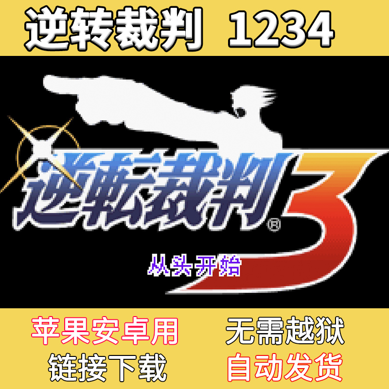 苹果玩逆转裁判1234逆转检事12