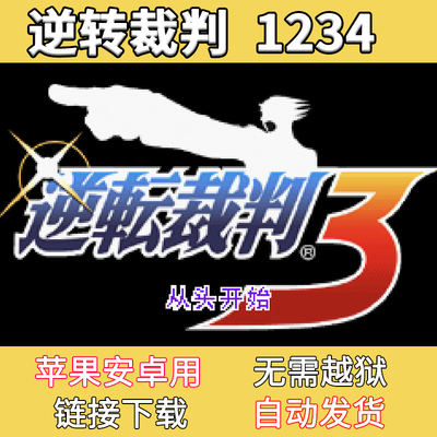 苹果玩逆转裁判1234逆转检事12