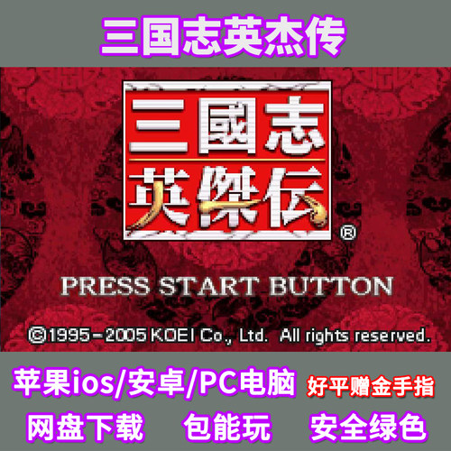 三国志英杰传中文汉化安卓鸿蒙苹果ios手机电脑pc玩GBA模拟器游戏