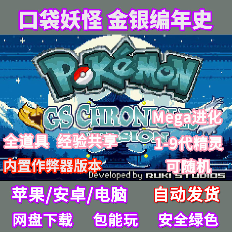 宝可梦金银编年史苹果ios电脑pc安卓鸿蒙手机玩GBA模拟器游戏中文