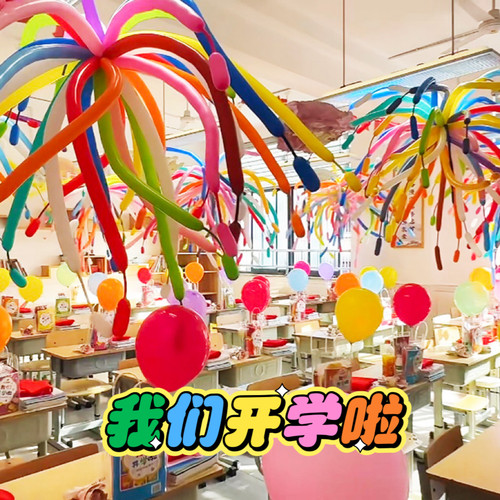 元旦教室场景布置长条气球仪式感