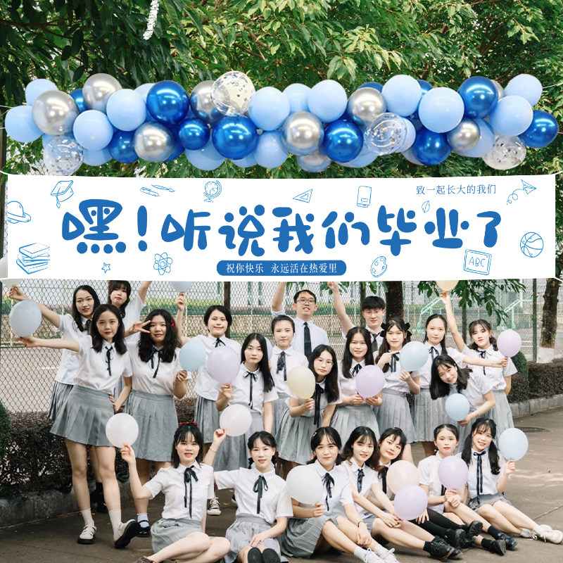 毕业季气球装饰横幅挂布挂饰链条小中大学教室操场氛围布置仪式感
