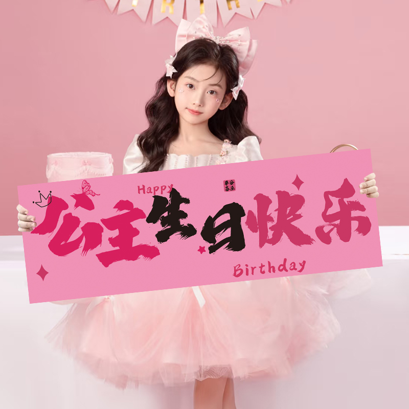 生日快乐手持横幅公主氛围感拍照