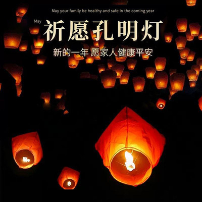 新年装饰孔明灯许愿灯春节装饰