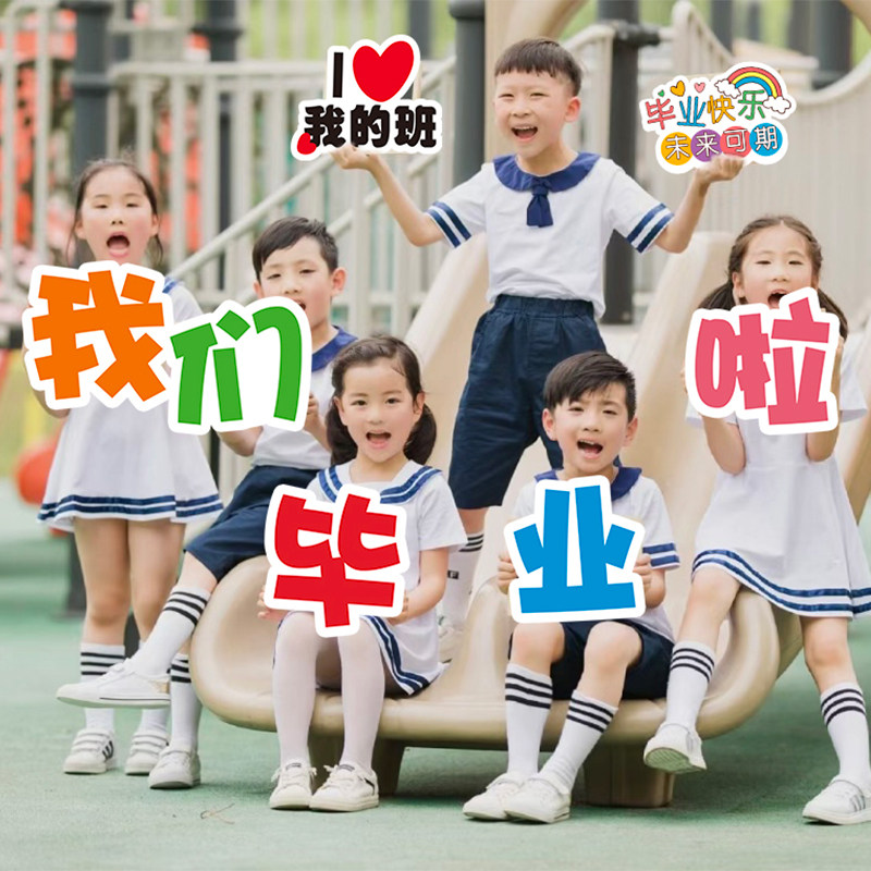 我们毕业啦手举牌KT板拍照道具装饰幼儿园小中大学教室场景布置
