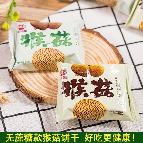 无蔗糖猴菇饼干酥性早餐代餐猴头菇饼健康营养代餐休闲零食小吃