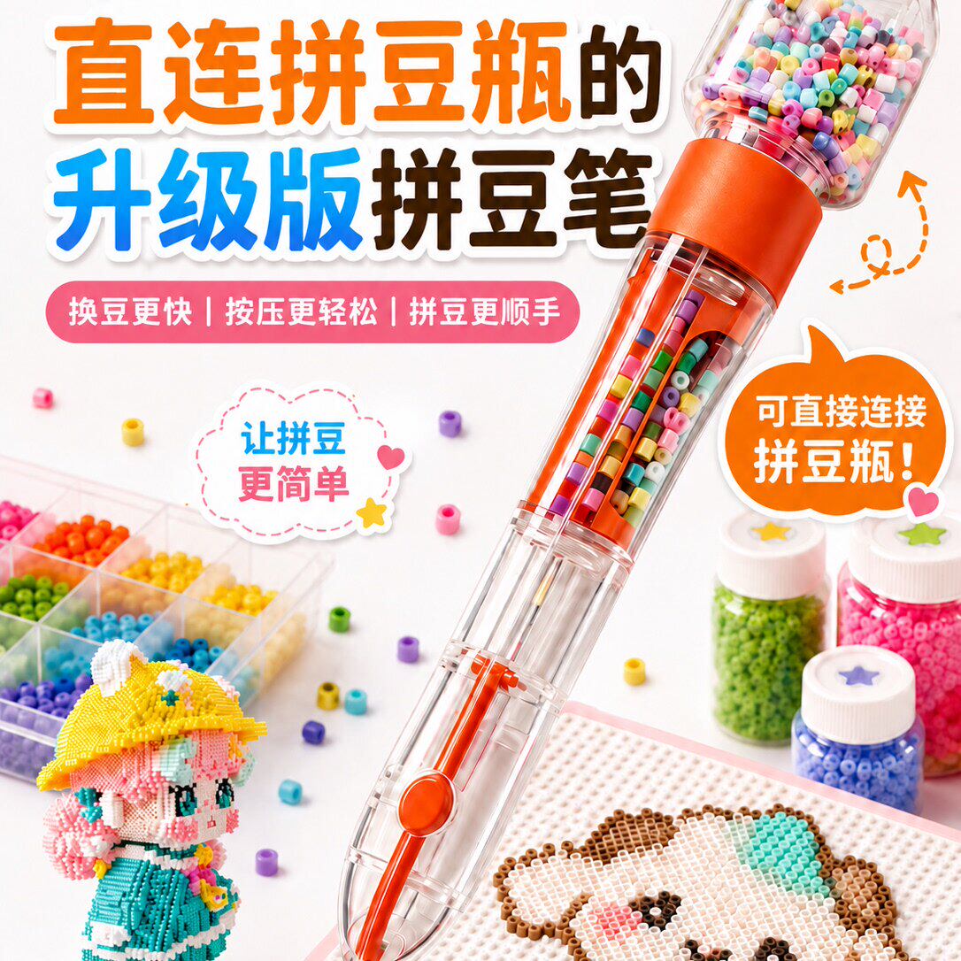 拼豆豆滑滑梯拼豆笔手工diy辅助工具点按式拼豆笔立体融合豆益智