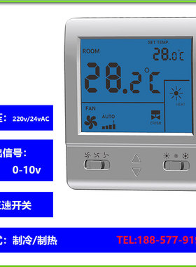 家用0-10v模拟量调节阀液晶温控器电压220vAC带三速开关制冷制热