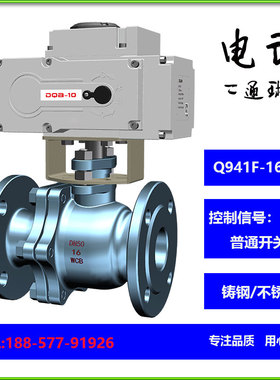 Q941F-16C开关型电动二通浮动O型法兰铸钢球阀 切断阀 水气油品