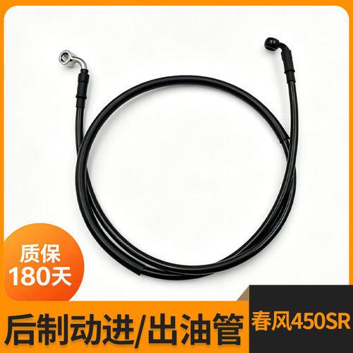 春风450SR【双摇臂】后制动油管