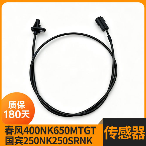 春风400NK650MTGTABS传感器