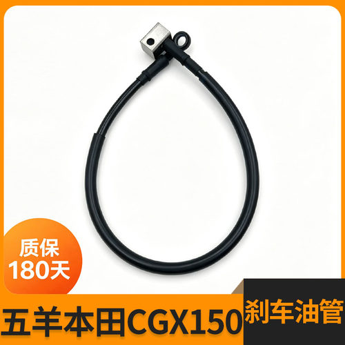 五羊本田CGX150前制动油管组件B
