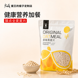 魔王增重 猿点全麦麦片粗粮富纤脂饱腹感健身锻炼加餐/包
