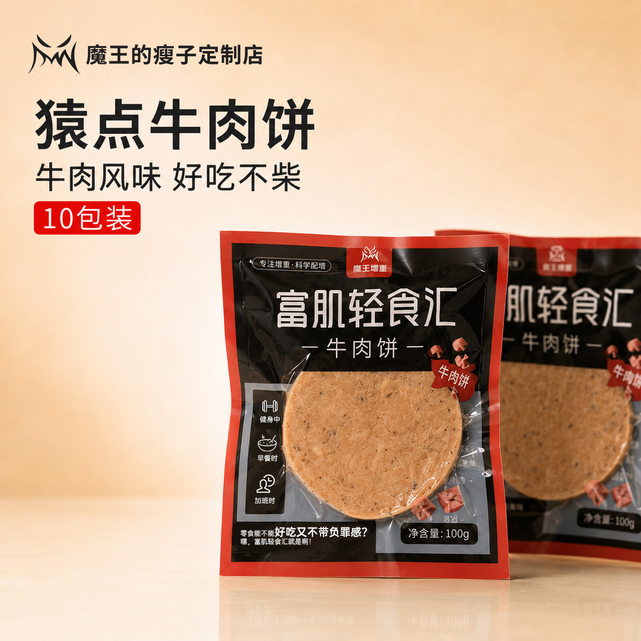 【魔王增重】猿点即食牛肉饼瘦子增重健身高蛋白代餐营养加餐