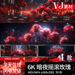 6K摇滚流光玫瑰livehouse展会酒吧投影KTV宽屏LED视频背景VJ素材