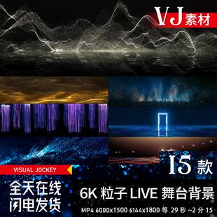 6K宽屏唯美粒子livehouse舞蹈表演出舞台LED大屏幕背景VJ视频素材