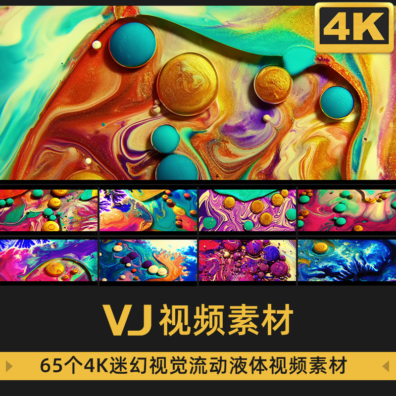 炫彩视觉流动液体油滴壁纸LED动态视频背景大屏幕VJ视频素材4K,商务/设计服务,样图/效果图销售,淘宝优惠券,粉丝福利购,淘宝优惠卷