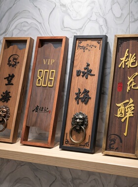 复古实木门牌定制中式酒店民宿饭店包厢间创意别墅工作室木质挂牌