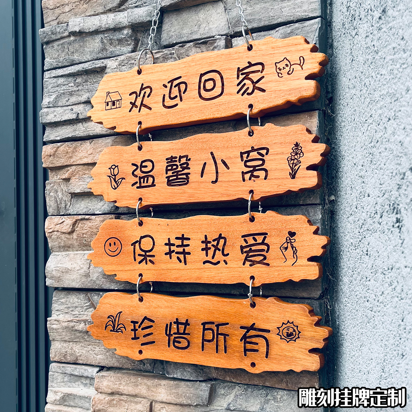 创意小院雕刻木牌定制