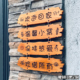 创意木牌定制庭院花园阳台民宿小院凉亭氛围实木刻字复古装 饰挂牌