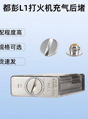 都彭L1打火机专用充气后堵后盖