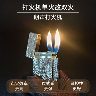 朗声打火机单火改双火点火效率更高仪式感Cling同款双火打火机DIY