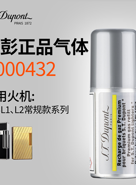 正品STDupont都彭打火机专用气体L1/L2朗声B4000432专用黄色气体