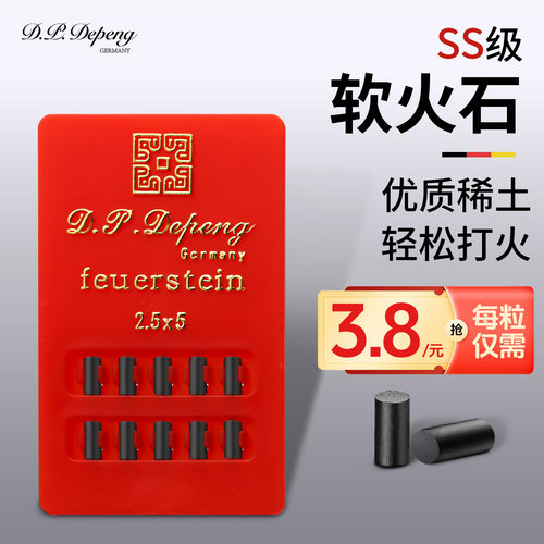 德国D.P.Depeng朗声SS级火石