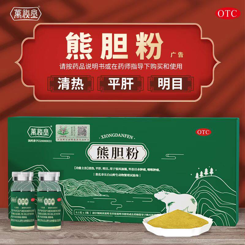 万秘堂熊胆粉0.1g*5瓶清热平肝明目咽喉肿痛金胆粉养肝护肝