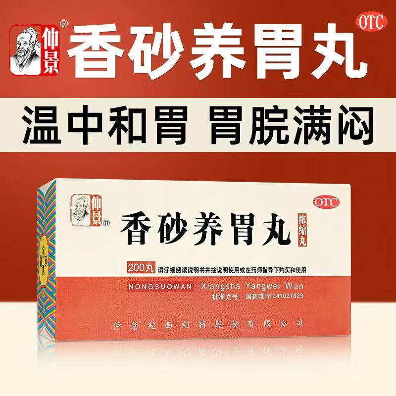 【仲景】香砂养胃丸(浓缩丸)0.375g*200丸/盒