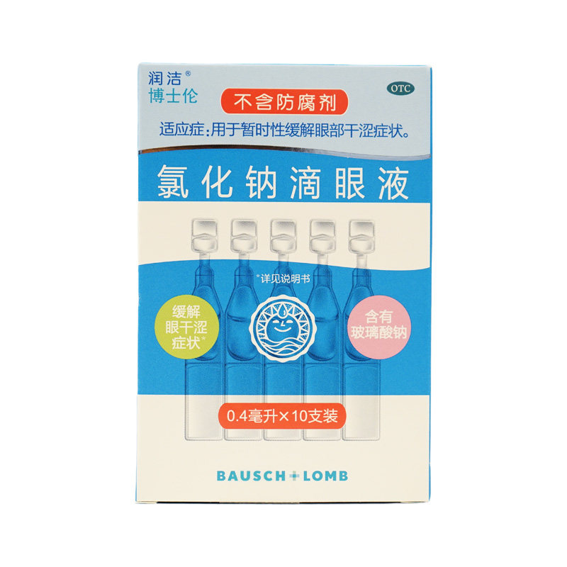 博士伦 白润洁氯化钠滴眼液眼药水 10支/盒 暂时性缓解眼部干涩
