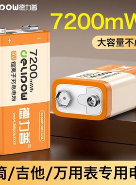 德力普9v充电锂电池大容量万用表方块无线话筒吉他6F22九伏可充电