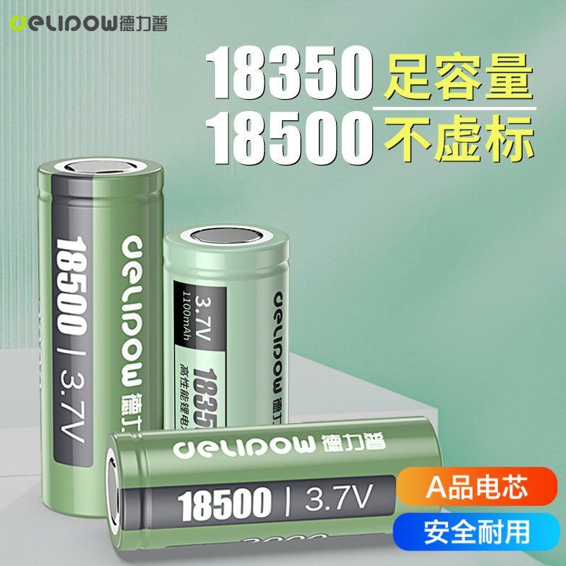 德力普18500/18350充电锂电池