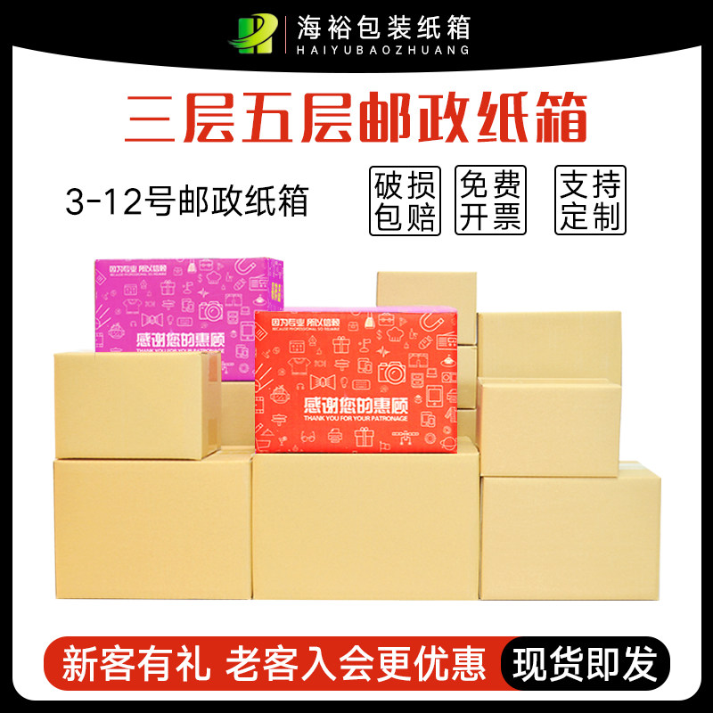 海裕包装纸箱淘宝打包快递纸盒批发定制纸箱子邮政纸壳半高纸盒子